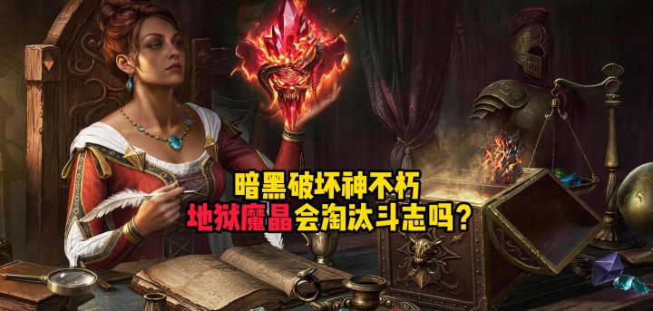 暗黑破坏神不朽:地狱魔晶会淘汰斗志翡翠吗?截图