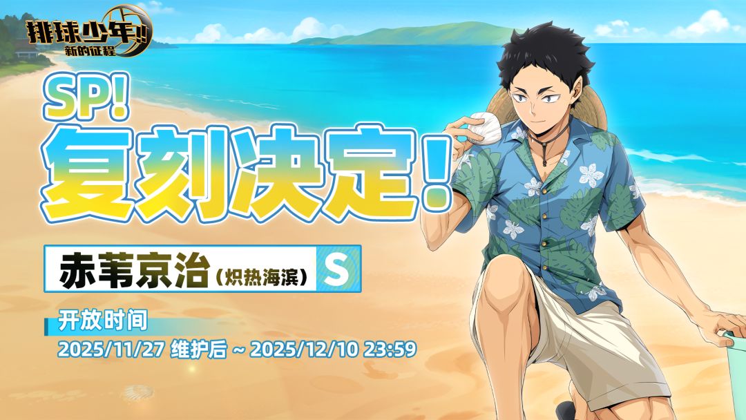 SP！复刻决定！｜「赤苇京治-炽热海滨（S）」截图