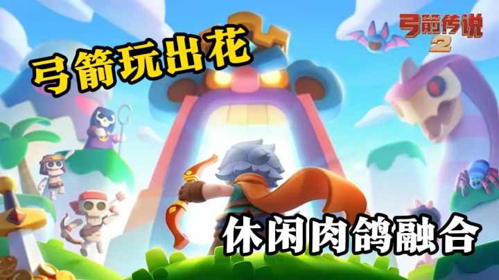 召唤精灵,镭射激光,天降陨石,好家伙这弓箭有点意思啊~截图