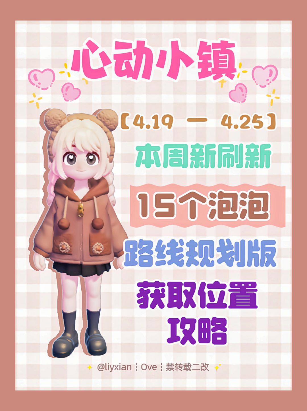 【心动小镇】 （4.19-4.25）本周15个泡泡截图