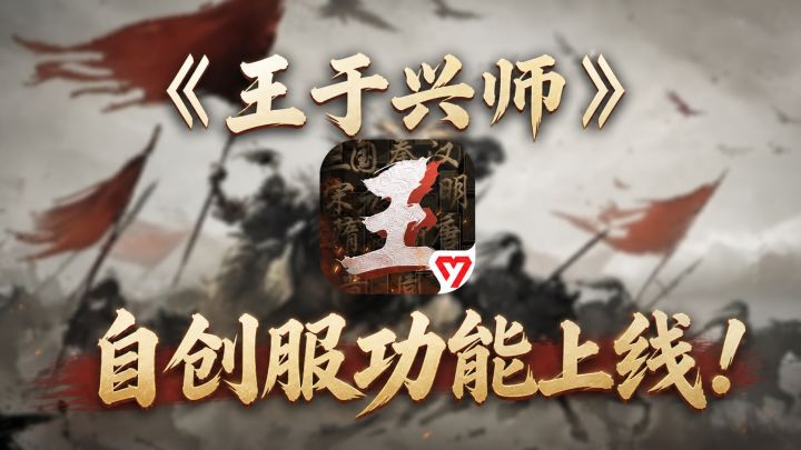 《王于兴师》自创服功能开放!截图