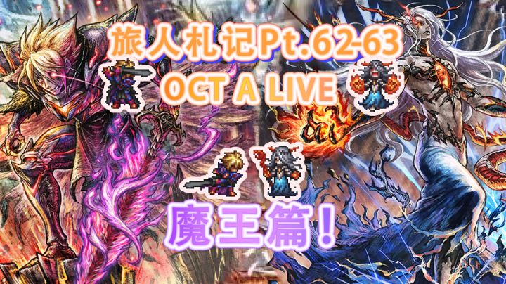 【大陆的霸者】OCT A LIVE 魔王篇!截图