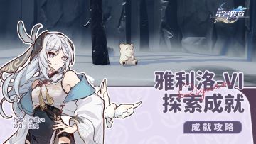 【V1.4攻略】雅利洛-Ⅵ，探索相关成就