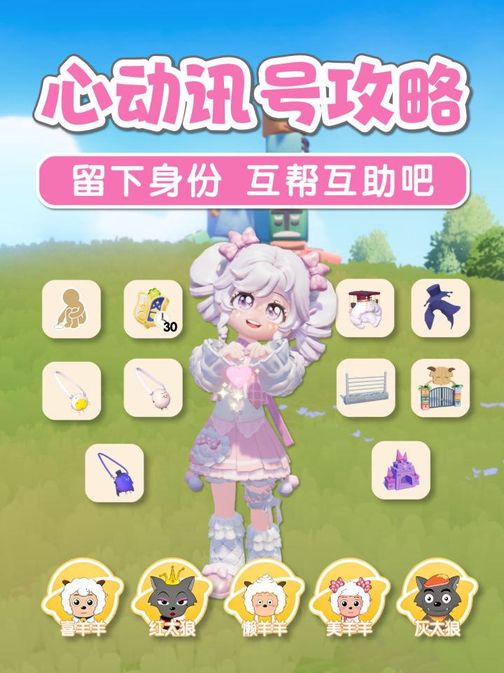 喜羊羊联动攻略 心动的讯号攻略 链接 身份截图