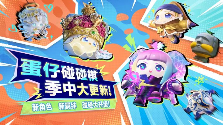 【蛋仔碰碰棋】新蛋仔新羁绊!碰碰大升级!截图