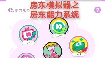 房东模拟器新手攻略之房东能力系统