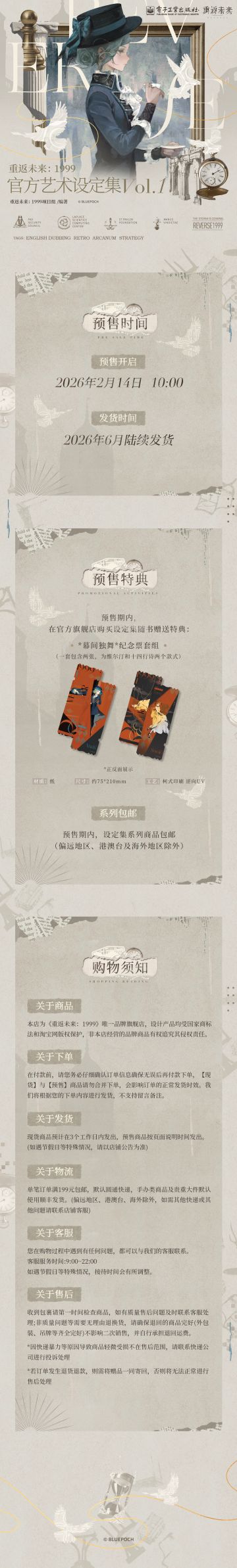 《重返未来：1999官方艺术设定集VOL.1》于2月14日10:00正式开订