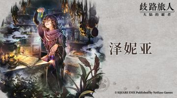 旅人札记 | 泽妮亚——独当一面的药师