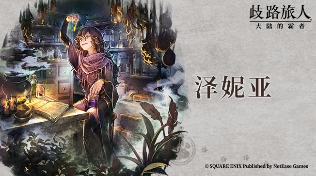 旅人札记 | 泽妮亚——独当一面的药师截图