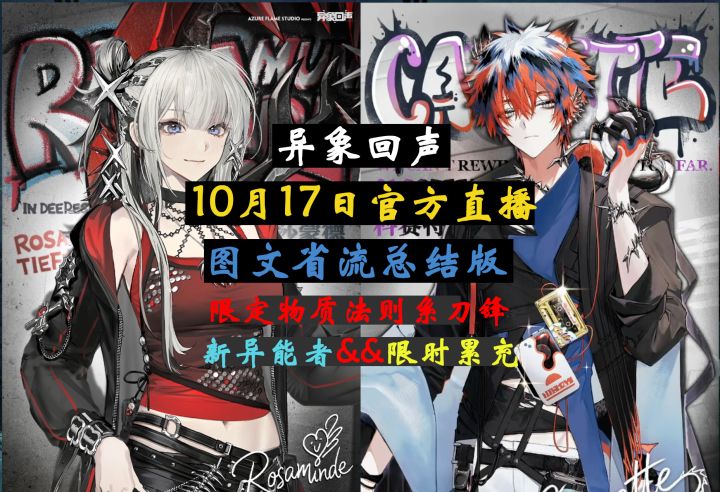 【异象回声】2026年10月17日官方前瞻直播(图文省流总结版)截图