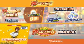【公告】「资格挑战会 VS GOURMET -Second piece-」培训任务开启
