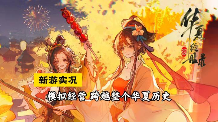 【华夏绘世录】试玩实况解说截图