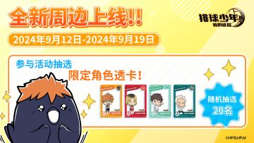 《排球少年：新的征程》全新透卡上线！
