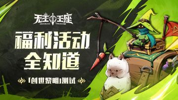 福利活动丨无主王座「创世黎明」测试活动福利合集