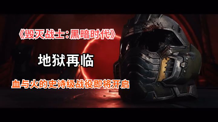 《毁灭战士:黑暗时代》地狱再临!血与火的史诗级战役开启截图