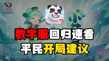 数字服回归和萌新必看，平民开局建议