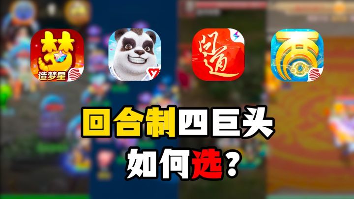 玩了这么多年回合制MMO,回合制四大巨头应该怎么选择呢?截图