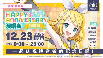 即将举办「HAPPY ANNIVERSARY 演唱会 镜音铃」！