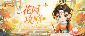 花园攻略 | 萌新必看的居民订单攻略指南~