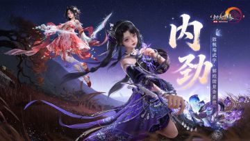 解控能量条【内劲】系统详解 《剑网3》新资料片首测将启