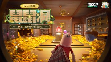 【SS21爆料】全新个性化空间【鼠鼠洞】即将开放，来搭建专属空间