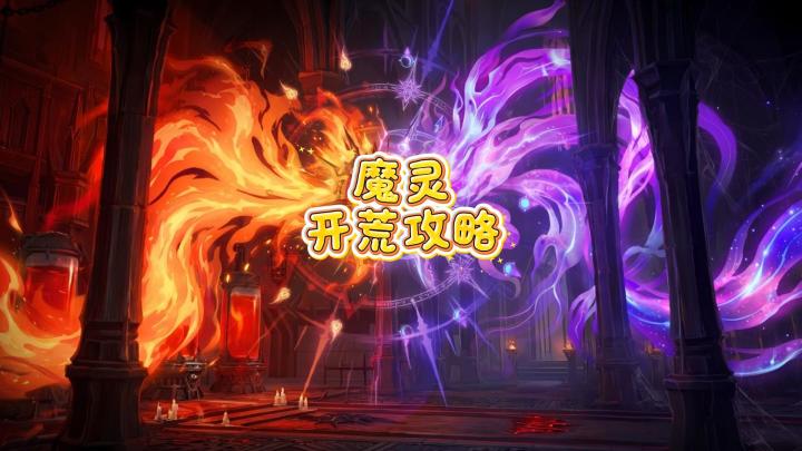 火炬之光无限SS14魔灵开荒攻略讲解截图