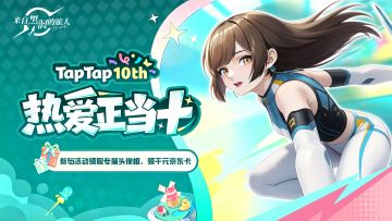 TapTap十周年福利派送中，千元京东卡+专属头像框免费领！