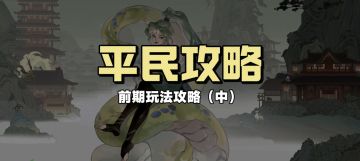 平民攻略干货，前期玩法详解
