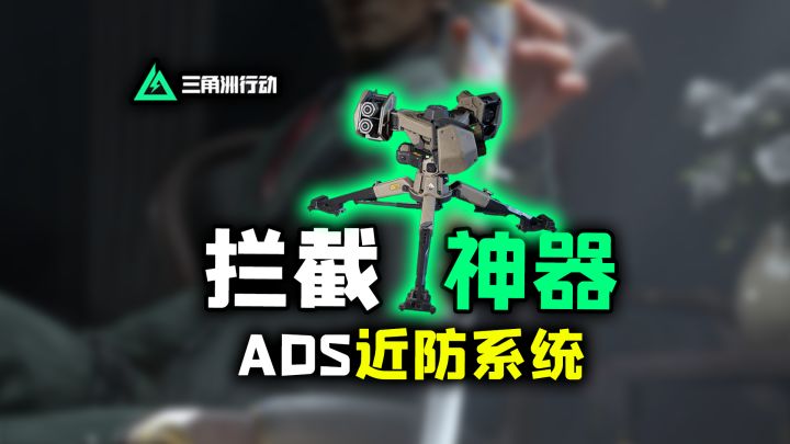 工程神器“上帝之手”《三角洲行动》ADS到底有多重要？截图