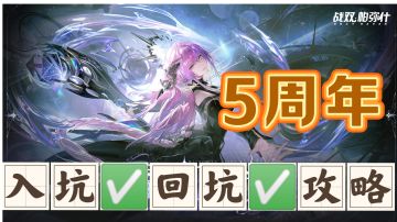 5周年✅入坑✅回坑攻略【避坑向】