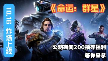 1.3A 射击 + 200 抽福利《命运：群星》10.16 炸场上线！