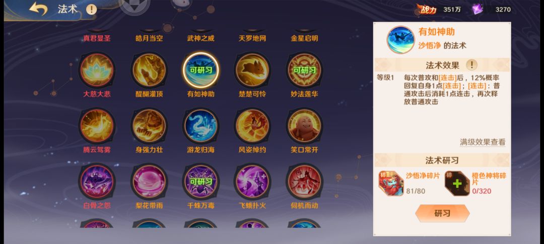 观音配的法术,这几个该选啥?(新手) 3