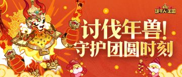 「全饼集结」讨伐年兽联合战即将打响！