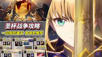 【V3.4攻略】圣杯战争攻略｜快速打满奖励，各流派体系通用