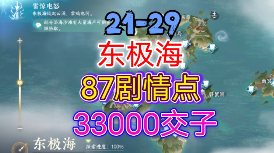 ［逆水寒手游］新地图东极海剧情点/交子攻略（21-29）截图