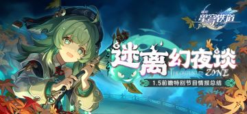 《崩坏：星穹铁道》1.5版本「迷离幻夜谈」前瞻特别节目回顾长图