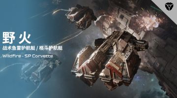 野火- SP 护航艇即将登场