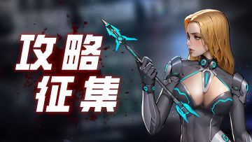 【已开奖】《末日来袭》“盛夏狂潮”版本攻略征集活动