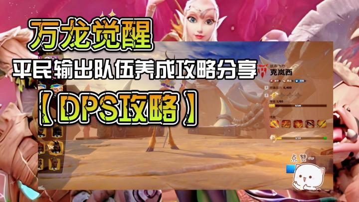 平民输出队伍养成攻略分享【DPS攻略】截图
