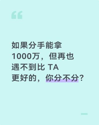 如果分手能拿1000万,但再也遇不到比TA更好的,你分不分?截图