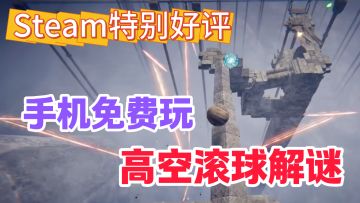 Steam特别好评移植！真实物理滚球游戏，超上头的高空解谜闯关！