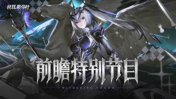 【战双帕弥什】冬冕的凋亡 | 版本前瞻特别节目回顾