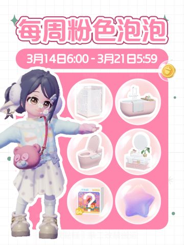 心动小镇｜本周3.14-3.21粉色泡泡位置攻略