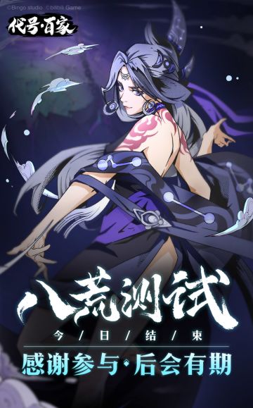 《代号：百家》「八荒测试」圆满结束！