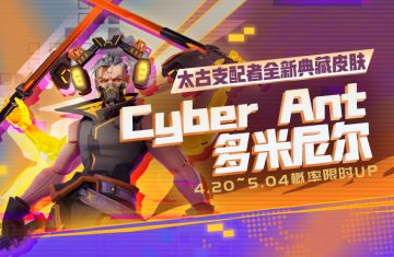 Cyber Ant·多米尼尔，概率限时UP！