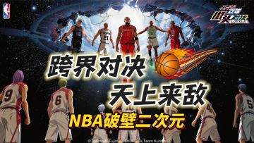 NBAvs二次元！天上来敌，热血联动！NBA明星球员麦迪打过来啦~