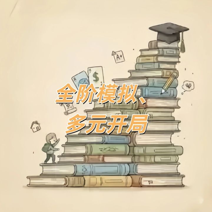 重走求学路!在《升学模拟器》截图