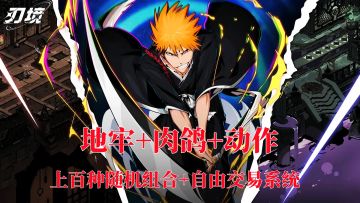 《刃境》带你体验超百种自由组合与随机道具的激战盛宴！