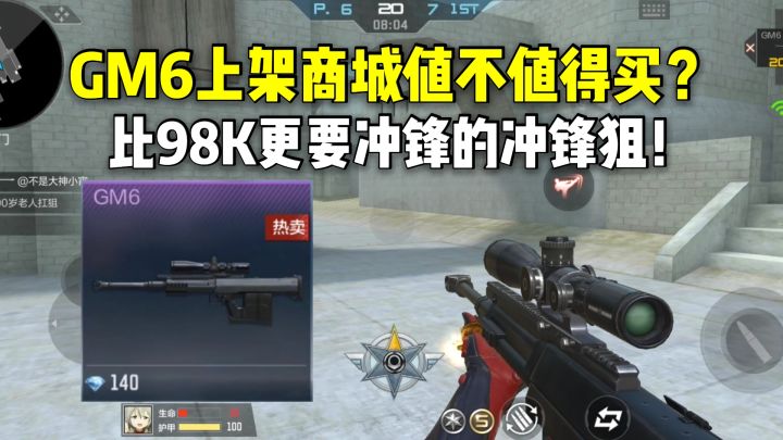 GM6上架商城值不值得买？比98K更要冲锋的冲锋狙！截图