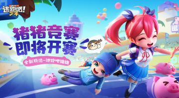 【玩法介绍】逃跑吧!猪猪一即将开赛! 叫朋友一起来欢乐互动吧~